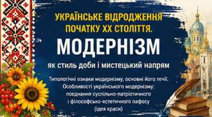 Презентація до уроку української літератури в 9 класі "Українське відродження початку ХХ століття. Модернізм як стиль доби і мистецький напрям"