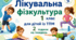 Календарне планування ЛФК 1 клас 2 години ТПМ (тяжкі порушення мовлення)