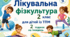 Календарне планування ЛФК 2 клас 2 години ТПМ (тяжкі порушення мовлення)