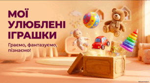 Мої улюблені іграшки - презентація