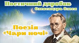 Презентація "Поетичний доробок Олександра Олеся, особливості індивідуального стилю. Риси неоромантизму  й символізму в поезії Олександра Олеся «Чари ночі».