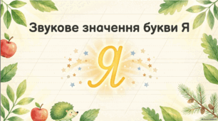 Звукове значення букви я