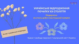 Презентація до уроку української літератури в 9 класі "Українське відродження початку ХХ століття. Модернізм як стиль доби і мистецький напрям."