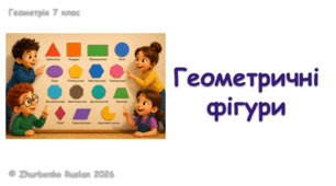 Геометрія 7 клас (НУШ). Презентація до уроку повторення вивченого у 6 класі: "геометричні фігури"
