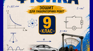 Зошит для лабораторних робіт з фізики 9 клас автор Степнов М.І. (за програмою Головко, Засєкін, Засєкіна)