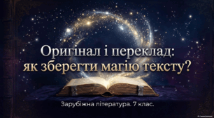Презентація до уроку зарубіжної літератури «Оригінал і переклад: як зберегти магію тексту?» (7 клас) + адаптована картка для учня/учениці з ООП