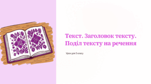 Текст. Речення. Слово 5 клас (НУШ)