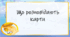 Що розповідають карти