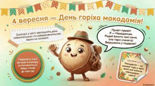 Ранкова зустріч «4 вересня – День горіха макадамія» (варіант 2)