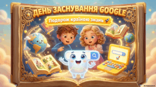 Ранкова зустріч, присвячена Дню заснування компанії Google 7 вересня (варіант 2)