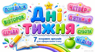 Дні тижня — яскраве оформлення для класу