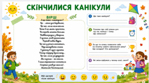 Скінчилися Канікули