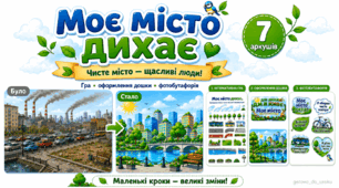 «Моє місто дихає» — інтерактивна гра, оформлення дошки та фотобутафорія для 1–4 класів