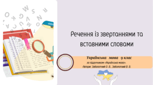 Речення із звертаннями та вставними словами