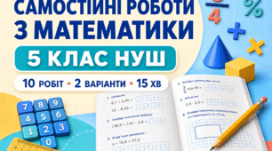 Самостійні роботи з математики. 5 клас НУШ | 10 робіт у 2 варіантах