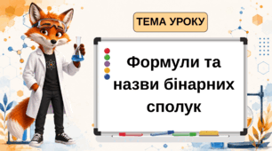 Урок №2 8 клас НУШ "Формули та назви бінарних сполук"