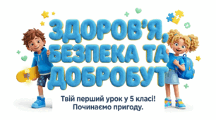 Урок № 1 ЗБД 5 клас "Я і мої цінності. Здоров’я, безпека і добробут як основні цінності життя!