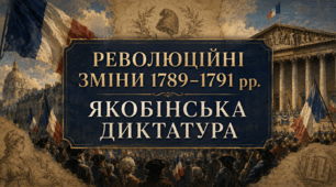 Революційні зміни 1789-1791 р.р. Якобинська диктатура