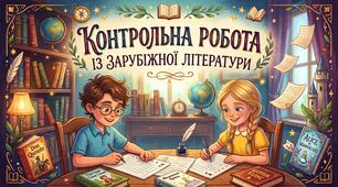 8 клас. Підсумкова контрольна робота із зарубіжної літератури
