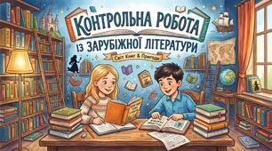 8 клас. Діагностувальна контрольна робота із зарубіжної літератури за 7 клас