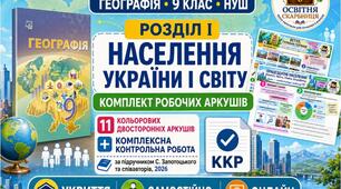 Географія, 9 клас НУШ. Розділ І «Населення України і світу» — 11 кольорових двосторонніх робочих аркушів і комплексна контрольна робота за підручником С. Запотоцького, 2026