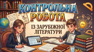 8 клас. Підсумкова контрольна робота із зарубіжної літератури за рік