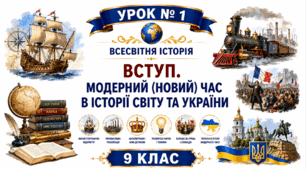 Модерний (Новий) час в історії світу та України.