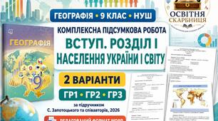 Комплексна підсумкова робота з географії, 9 клас НУШ. Вступ і розділ І «Населення України і світу» — 2 варіанти за ГР1–ГР3 за підручником С. Запотоцького, 2026