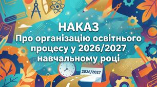 Наказ "Про організацію освітнього процесу у 2026/2027 навчальному році"