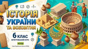 Календарне планування Історія України. Всесвітня історія. 6 клас (Піскарьова, Щупак) НУШ 87 годин