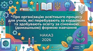 Про організацію освітнього процесу для учнів, які перебувають за кордоном та здобувають освіту за сімейною формою навчання у 2026/2027 навчальному році.