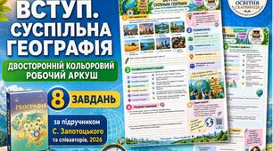 Вступ. Суспільна географія — кольоровий двосторонній робочий аркуш, 9 клас НУШ за підручником С. Запотоцького, 2026