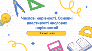 Презентація до уроку алгебри 9 класу «Числові нерівності» за підручником О. Істер