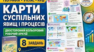 Карти суспільних явищ і процесів — кольоровий двосторонній робочий аркуш, 9 клас НУШ за підручником С. Запотоцького та співавторів, 2026