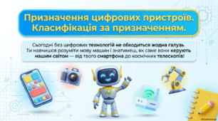 Призначення цифрових пристроїв. Класифікація цифрових пристроїв за призначенням