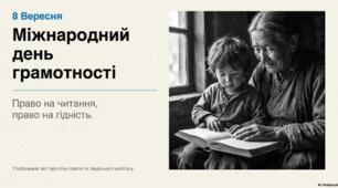 8 вересня - Міжнародний день грамотності