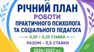 📚 ПЛАН РОБОТИ ПРАКТИЧНОГО ПСИХОЛОГА ТА СОЦІАЛЬНОГО ПЕДАГОГА НА 2026/2027 Н.Р.