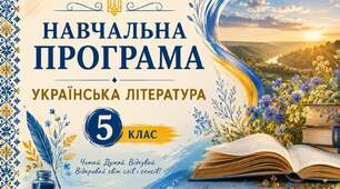 Навчальна програма  предмету мовно-літературної освітньої галузі.  Українська література. 5 клас