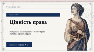 Цінність права
