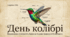 5 вересня - День колібрі
