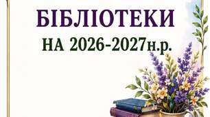 Річний план роботи бібліотеки на 2026–2027 навчальний рік