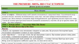 Сценарій випускного вечора для 11 класу. THE PREMIERE. МИТЬ, ЩО СТАЄ ІСТОРІЄЮ