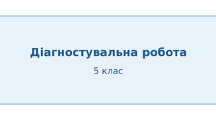 Діагностувальна робота 5 клас