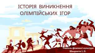 Історія виникнення Олімпійських ігор