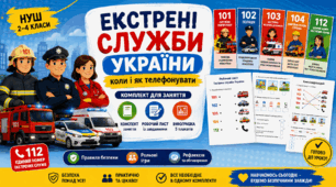 Екстрені служби України коли і як телефонувати — комплект «Конспект + Робочий лист + Інфографіка»