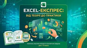 Excel-Експрес: від теорії до практики у вигляді робочих аркушів, призначений для проведення комплексного уроку повторення, узагальнення та систематизації знань електронних таблиць