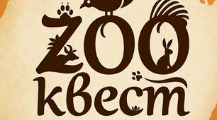 ZOO-квест