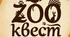 ZOO-квест