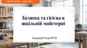 9 клас НУШ Технології. Вступ. Безпека та гігієна в шкільній майстерні.
