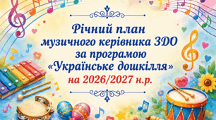 РІЧНИЙ ПЛАН РОБОТИ  музичного керівника закладу дошкільної освіти